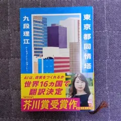東京都同情塔