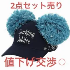 25周年 東京ディズニーシー スパークリングジュビリー キャップ 2個