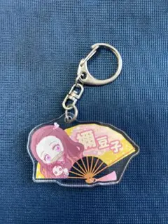 ねずこ　キーホルダー