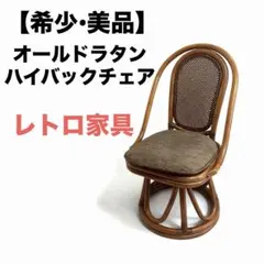2026年最新】ラタンチェア 回転の人気アイテム - メルカリ