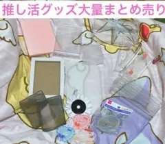 大量！推し活グッズまとめ売り♡