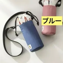 ペットボトルカバー　水筒カバー ブルー　水筒ホルダー 肩掛け ボトルカバー