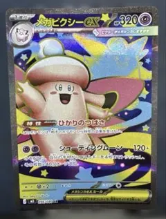2026年最新】カード名：メガピクシーex ポケモンカードゲームの人気