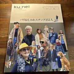ku:nel パリおしゃれスナップ251人