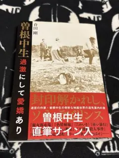 2026年最新】曽根中生の人気アイテム - メルカリ