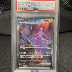ロケット団のミュウツーex SAR ロケット団の栄光 125/098 PSA10