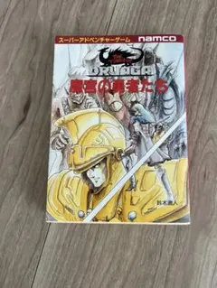 名作ゲームブック§ドルアーガの塔3§魔界の滅亡§創元推理文庫§シート未 
