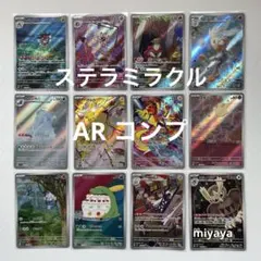 ステラミラクル AR コンプ