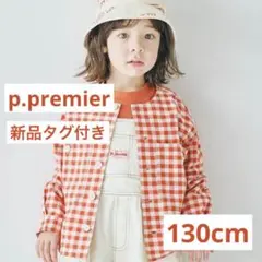 赤と白のギンガムチェックジャケット　p.premier 130cm