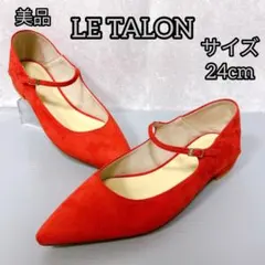 美品 【LE TALON】 ルタロン （24cm） ポインテッドトゥ パンプス