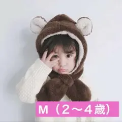 クマ耳付きフリース帽子　M ２歳〜４歳　ブラウン　可愛い　子ども帽子　冬　防寒