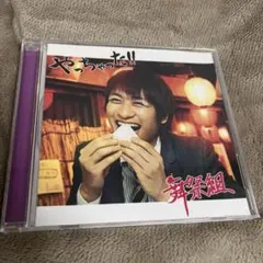 キスマイ 舞祭組 やっちゃった!! キスマイショップ盤 宮田俊哉