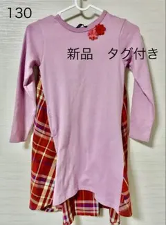 mouJonJon 130 新品 タグ付き