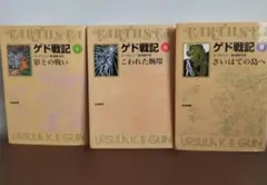 ゲド戦記　１巻２巻３巻