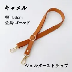 ショルダーストラップ キャメル ライトブラウン ベルト 単品 PUレザー