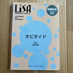 LiSA 別冊秋号 Vol.29 2022 オピオイド 麻酔科