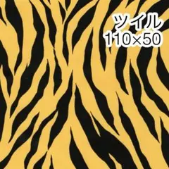 110×50 タイガー柄 ツイル