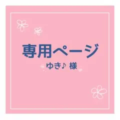 ゆき♪様 専用ページ