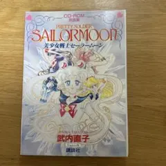 美少女戦士セーラームーン 原画集 CD-ROM Windows版