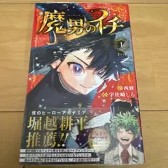 魔男のイチ1巻　初版　未開封 初版 魔男のイチ 1巻 帯付き ジャンコミ付き - メルカリ
