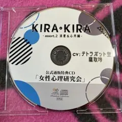 KIRA・KIRA -assort.2 流星＆心月- 公式特典