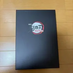 鬼滅の刃 無限列車編 パンフレット