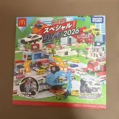 トミカ ハッピーセットDVD 2026