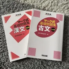 マーク式基礎問題集 漢文・古文セット