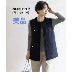 美品OPAQUE.CLIP コットンツイードジレ
