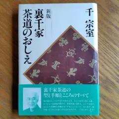 2026年最新】裏千家 本の人気アイテム - メルカリ