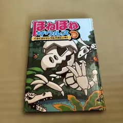 ￼ほねほねザウルス