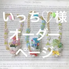 いっち様専用ページ