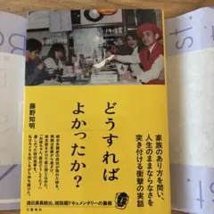 どうすればよかったか?