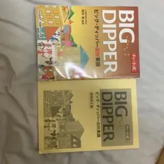 BIG DIPPER ビッグ・ディッパー高校英語 暗唱例文集付きのサムネイル