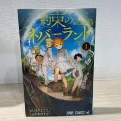 2026年最新】約束のネバーランド 1 初版の人気アイテム - メルカリ