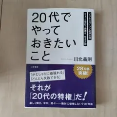 「20代」でやっておきたいこと 川北義則 三笠書房 自己啓発 本