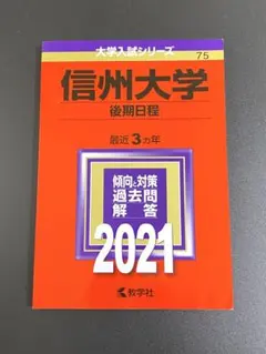 2026年最新】赤本 信州大学の人気アイテム - メルカリ