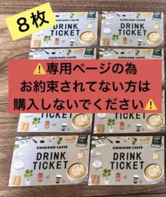 エクセルシオールカフェドリンクチケット8枚