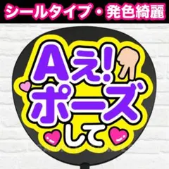 Aぇ！ポーズして　配色B うちわ　文字　ファンサ 文字