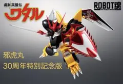 新品未開封 ROBOT魂 邪虎丸 30周年特別記念版