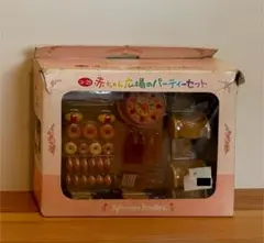 【箱あり欠品なし】シルバニアファミリー　赤ちゃん広場のパーティーセット