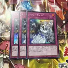 トラップホリック スーパー 3枚