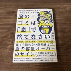 脳のゴミは「息」で捨てなさい 1日1分で細胞から若返る「毒出し呼吸」の魔法