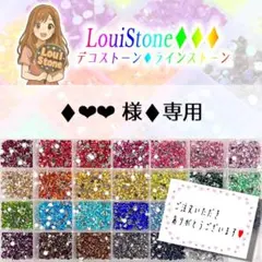 ♦︎❤︎❤︎ 様♦︎専用　LouiStone♦︎♦︎♦︎