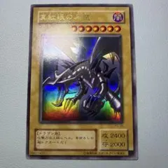 2026年最新】真紅眼の黒竜 ウルトラの人気アイテム - メルカリ