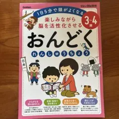 【一部使用済】3～4歳 楽しみながら脳を活性化させる おんどくれんしゅうちょう
