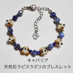 1675★キャバリア★天然石ラピスラズリ　ブレスレット