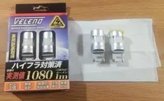 VELENO ウィンカー バルブ 1080lm T20 2セット ジャンクのサムネイル