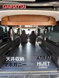 ダイハツ 新型アトレー 新型ハイゼット 700系 天井収納 車中泊 軽バン 