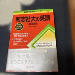 同志社大の英語[第10版]